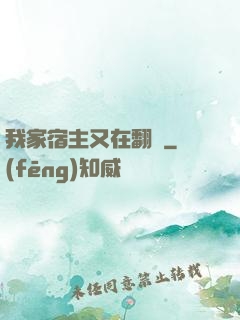 我家宿主又在翻墻