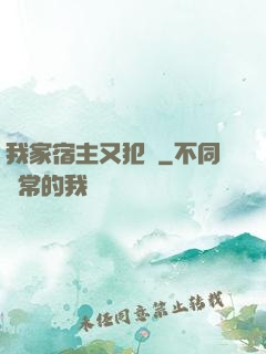 我家宿主又犯懶