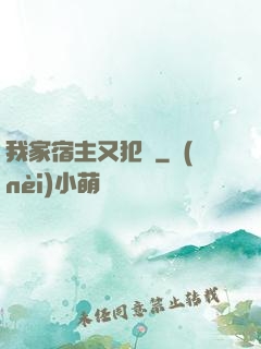 我家宿主又犯懶