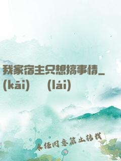 我家宿主只想搞事情