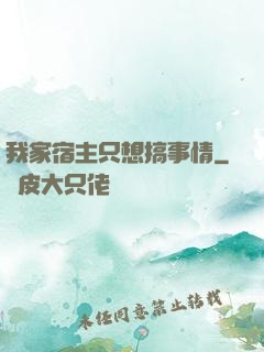 我家宿主只想搞事情