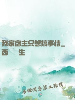 我家宿主只想搞事情