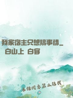 我家宿主只想搞事情