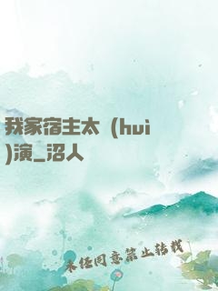 我家宿主太會(huì)演