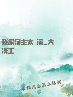 我家宿主太會演