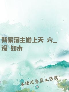 我家宿主她上天賊六
