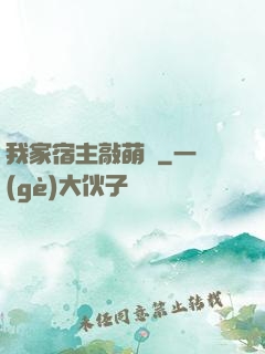 我家宿主敲萌噠