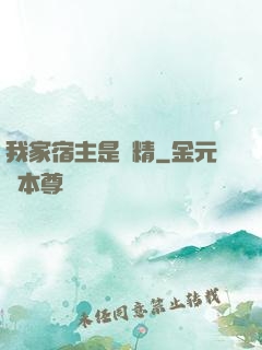 我家宿主是戲精