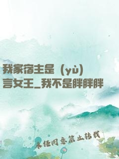 我家宿主是預(yù)言女王