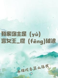 我家宿主是預(yù)言女王