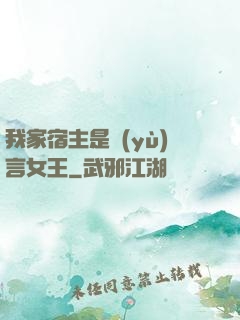 我家宿主是預(yù)言女王