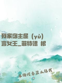 我家宿主是預(yù)言女王