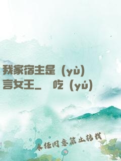 我家宿主是預(yù)言女王