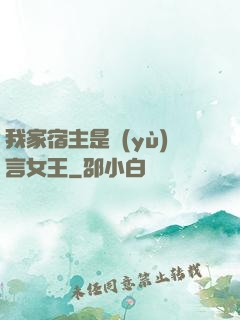 我家宿主是預(yù)言女王