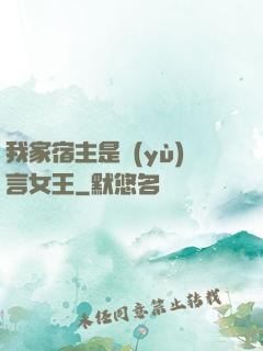 我家宿主是預(yù)言女王