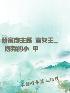 我家宿主是預言女王