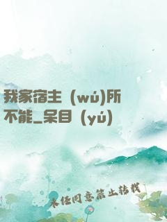 我家宿主無(wú)所不能