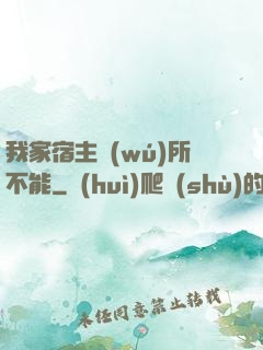 我家宿主無(wú)所不能