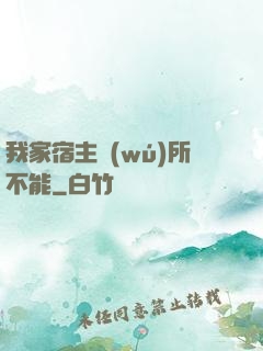 我家宿主無(wú)所不能