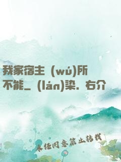 我家宿主無(wú)所不能