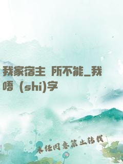 我家宿主無所不能