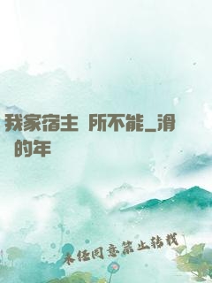 我家宿主無所不能