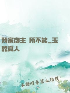 我家宿主無所不能