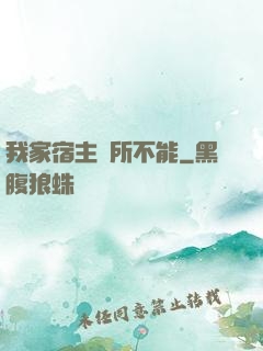 我家宿主無所不能