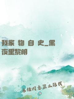 我家寵物來自歷史