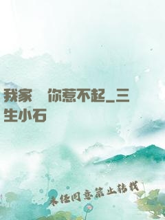 我家寶寶你惹不起