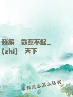 我家寶寶你惹不起