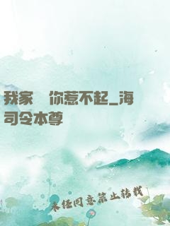 我家寶寶你惹不起