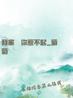 我家寶寶你惹不起