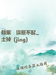 我家寶寶你惹不起