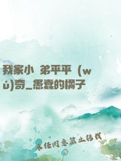 我家小師弟平平無(wú)奇