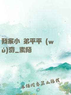 我家小師弟平平無(wú)奇