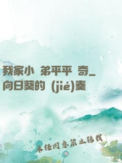 我家小師弟平平無奇