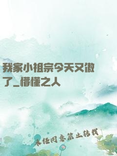 我家小祖宗今天又傲嬌了