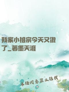 我家小祖宗今天又傲嬌了