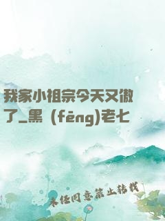 我家小祖宗今天又傲嬌了
