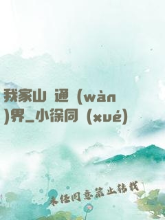 我家山莊通萬(wàn)界