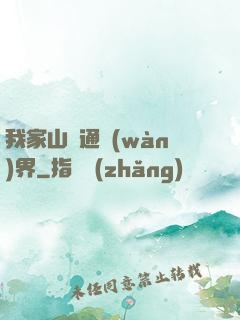 我家山莊通萬(wàn)界