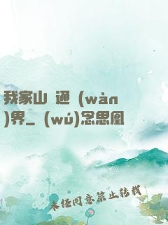 我家山莊通萬(wàn)界