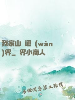 我家山莊通萬(wàn)界