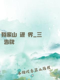我家山莊通萬界