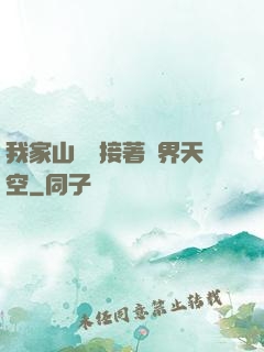 我家山頂連接著異界天空