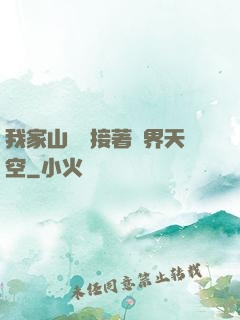 我家山頂連接著異界天空