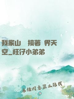 我家山頂連接著異界天空