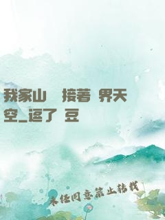 我家山頂連接著異界天空