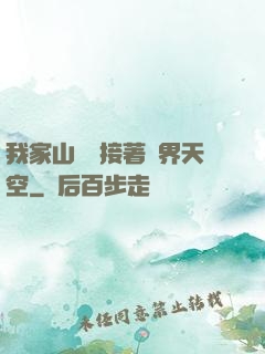 我家山頂連接著異界天空